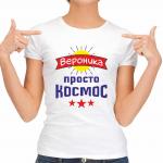 Футболка женская "Вероника Просто Космос"