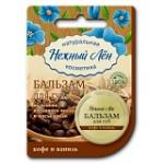 Бальзам для губ Кофе и Ваниль 5мл (кратно 6)