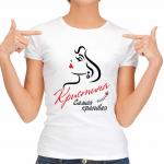 Футболка женская "Кристина Самая красивая"