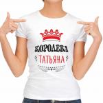 Футболка женская "Королева Татьяна"