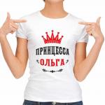 Футболка женская "Принцесса Ольга"