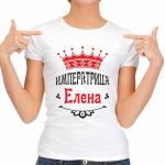 Футболка женская "Императрица Елена"
