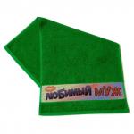 Полотенце махровое, подарочное "Любимый муж"