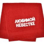Полотенце махровое с надписью "Любимой невестке"