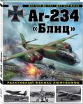 Ar-234 «Блиц». Реактивный феникс люфтваффе