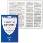 Брошюра Закон РФ "О защите прав потребителей", 145*215мм, 32 стр.
