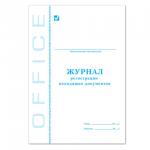 Книга BRAUBERG Журнал регистрации исходящих документов, 48 л., А4, 198х278 мм, картон, офсет