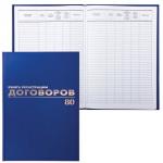 Книга Журнал регистрации договоров, 80л А4, 200х290мм, BRAUBERG, бумвинил, офсет