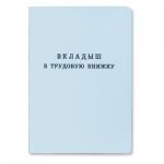 Бланк документа Вкладыш в трудовую книжку, 88*125мм
