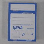 Ценники (70х50) синие (90 шт.)