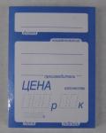Ценники (92х66) синие (100 шт.)