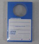 Ценники (97х59) для бутылки синие (100 шт.)