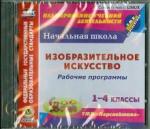 CD Изобразит.искусство. 1-4кл Рабочие программы
