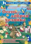 Алпарова Наиля Нургалиевна Осень - добрая хозяйка. Музыкал.-игровой материал