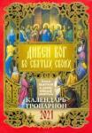 2021 Календарь Дивен Бог во Святых своих