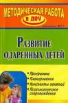 Алексеева Н. В. Развитие одаренных детей. Программа, планирование