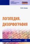 Азова Ольга Ивановна Логопедия. Дизорфография. Уч.пос.
