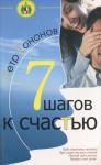 7 шагов к счастью