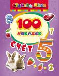 100 наклеек "Счет"