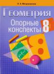 +ОПОРНЫЕ КОНСПЕКТЫ.ГЕОМЕТРИЯ 8 КЛАСС