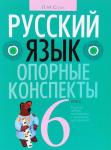 +ОПОРНЫЕ КОНСПЕКТЫ.РУССКИЙ ЯЗЫК 6 КЛАСС