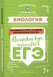 Биология. Авторский курс подготовки к ЕГЭ