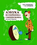 Азбука волшебника Смешилкина: нотный сборник