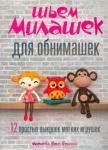 Вос-Болман Мариска Шьем милашек для обнимашек