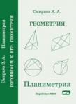 Геометрия. Планиметрия. Пособие для подготовки к ЕГЭ (3-е, стереотипное)