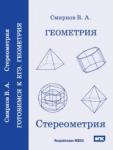 Геометрия. Стереометрия. Пособие для подготовки к ЕГЭ. (3-е, стереотипное)