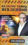 Великие тайны вселенной (т)