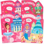 New Активити для девочек. Набор из 4 книг