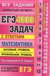 ЕГЭ: 4000 задач с ответами по математике. Все задания. Базовый и профильный уровни.