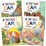 New Я читаю сам. Стихи. Набор из 4 книг