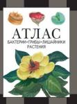 Бактерии, грибы, лишайники, растения : атлас (2-е, стереотипное)