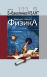Задачник Кванта. Часть 3. Библиотечка «Квант» выпуск 123. Приложение к журналу «Квант» №1/2012