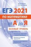 ЕГЭ 2021 по математике от А до Я. Базовый уровень.
