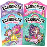 New Единороги с наклейками. Набор из 4 книг.