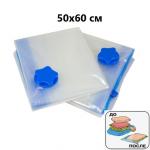 Вакуумный пакет с клапаном 50*60 см (1 шт.)