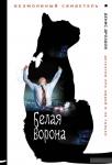 Белая ворона (м)