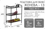 Подставка для обуви ЖЕНЕВА - 13