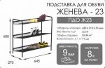 Подставка для обуви ЖЕНЕВА - 23