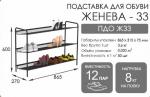 Подставка для обуви ЖЕНЕВА - 33