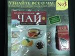Журнал Коллекционный чай + чай в подарок