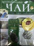 Журнал Коллекционный чай + чай в подарок