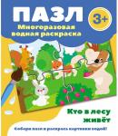 Пазл-многоразовая водная раскраска. Кто в лесу живет