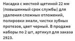 Комплект жестких насадок к зубной щетке HSD-010 (2 шт), ширина активной зоны щетины 22мм, цвет черный, упаковка блистер