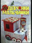 Журнал Девчонки-мальчишки