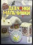 Журнал Девчонки-мальчишки