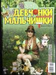 Журнал Девчонки-мальчишки